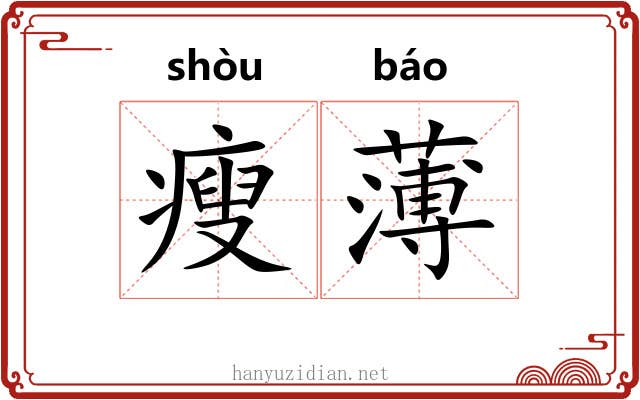 瘦薄