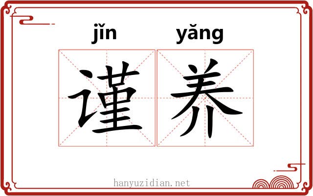 谨养