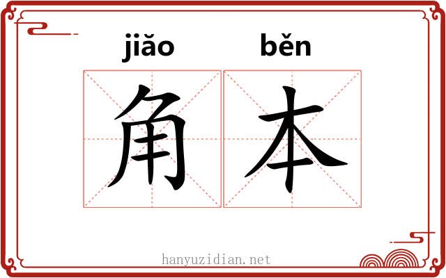 角本 角本