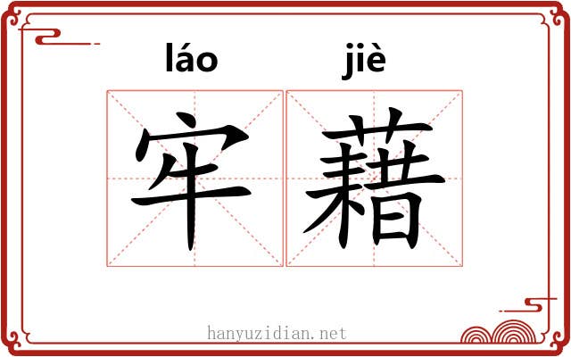 牢藉