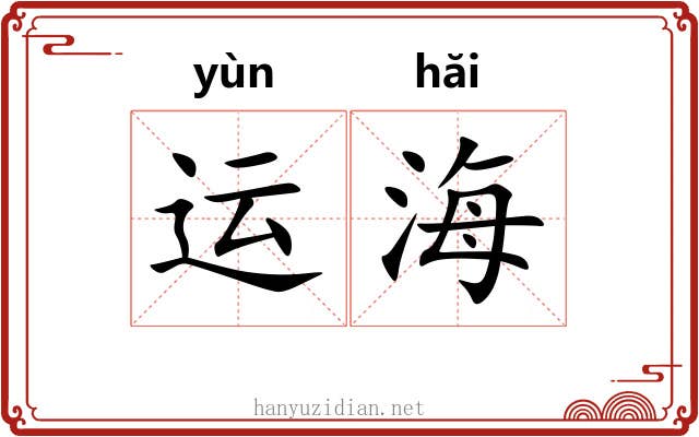 运海 运海
