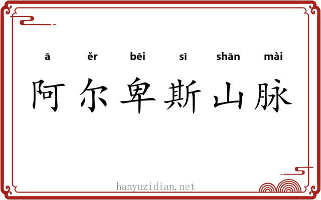 阿尔卑斯山脉 阿尔卑斯山脉