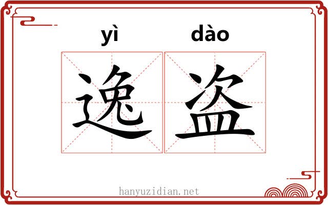 逸盗