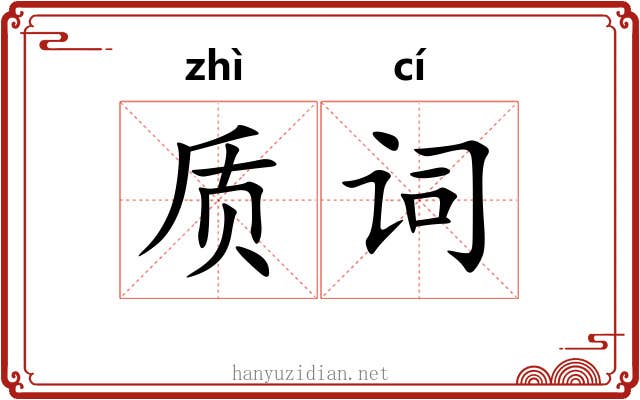 质词