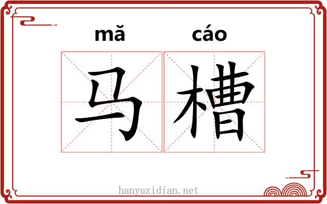 马槽