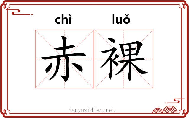 赤裸