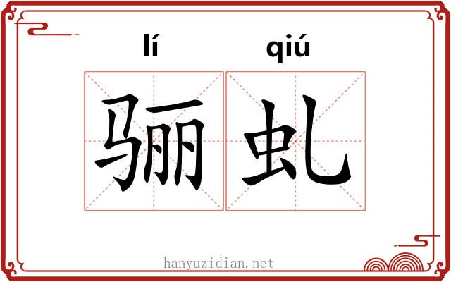 骊虬