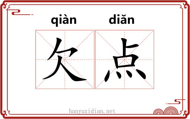 欠点 欠点