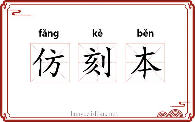 仿刻本