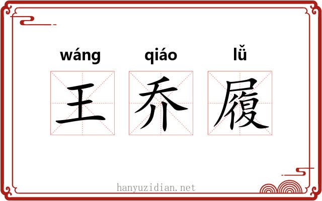 王乔履
