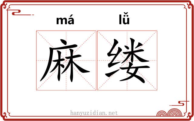 麻缕