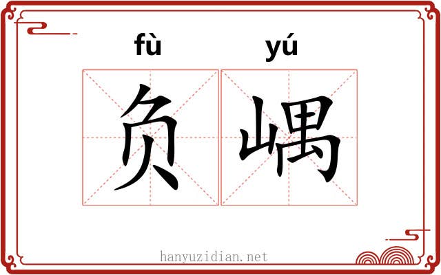 负嵎