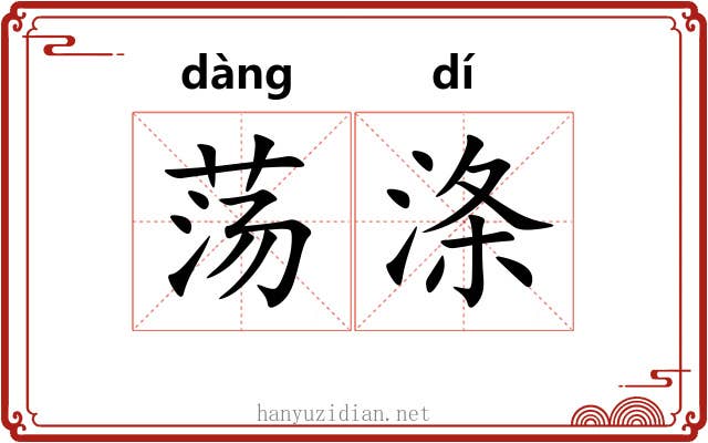 荡涤 荡涤