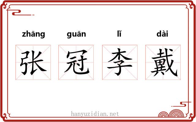 张冠李戴 张冠李戴