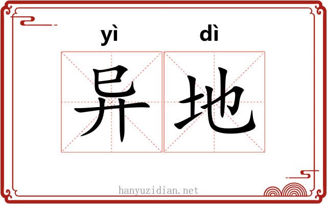 异地 异地