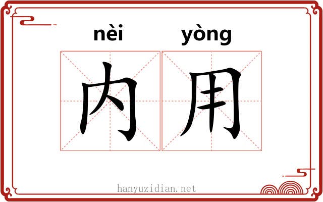 内用