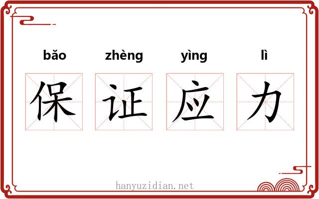 保证应力 保证应力