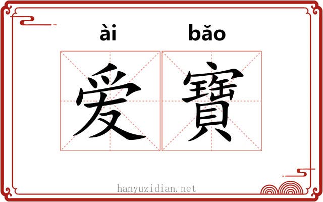 爱寶 爱寶