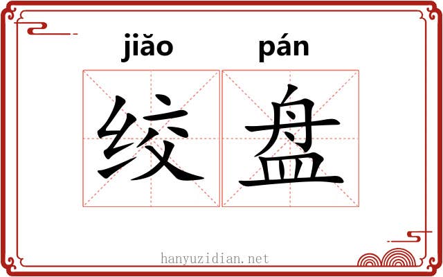 绞盘 绞盘