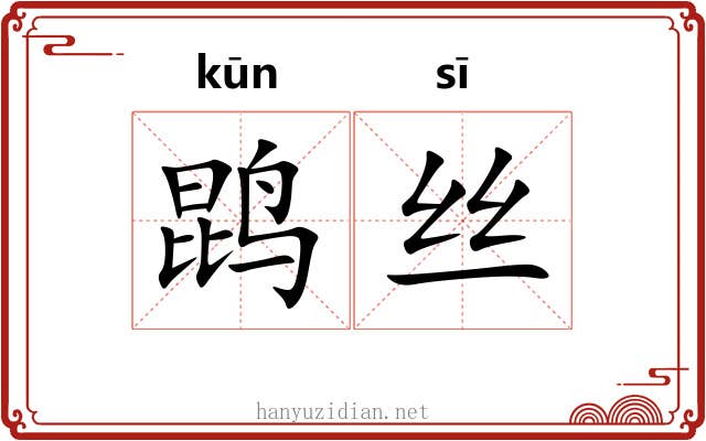 鹍丝