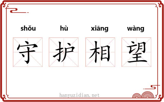 守护相望 守护相望