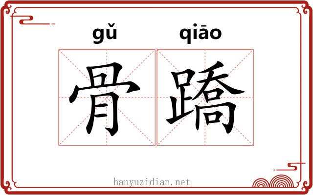 骨蹻 骨蹻