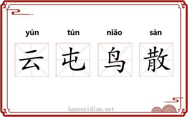 云屯鸟散 云屯鸟散