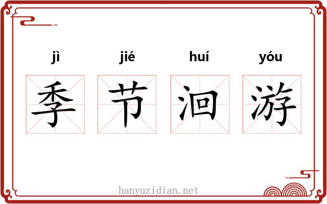 季节洄游 季节洄游