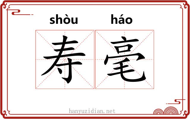 寿毫