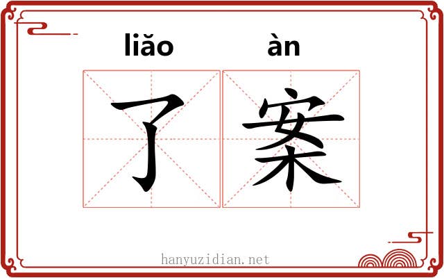 了案