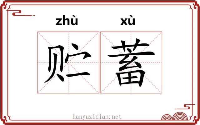 贮蓄