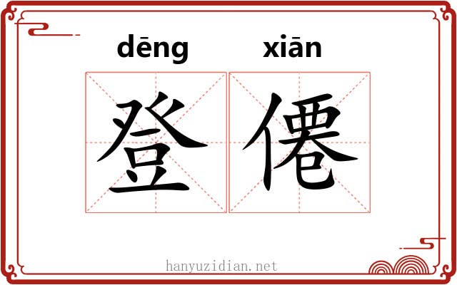 登僊 登僊