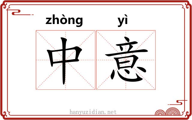 中意 中意