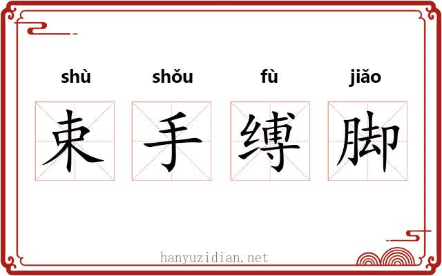 束手缚脚