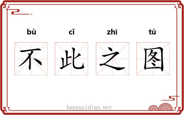 不此之图 不此之图
