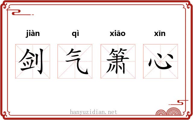 剑气箫心 剑气箫心