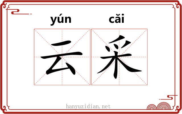 云采 云采