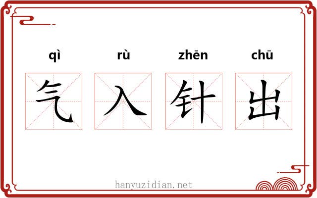 气入针出 气入针出