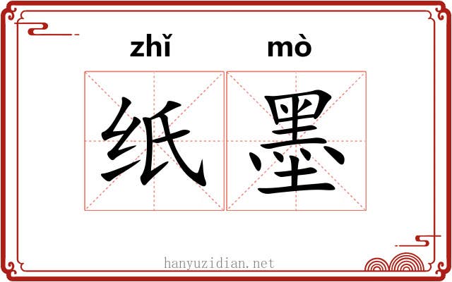 纸墨