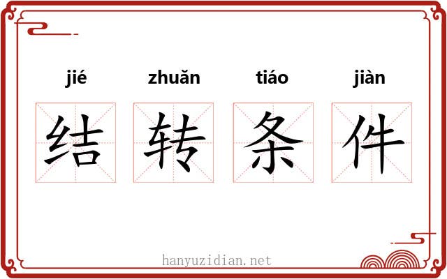 结转条件
