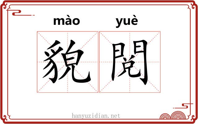 貌閲