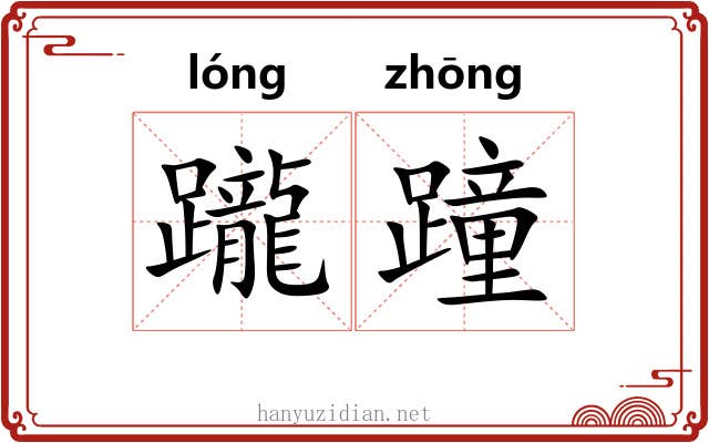 躘蹱