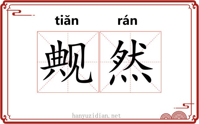 觍然