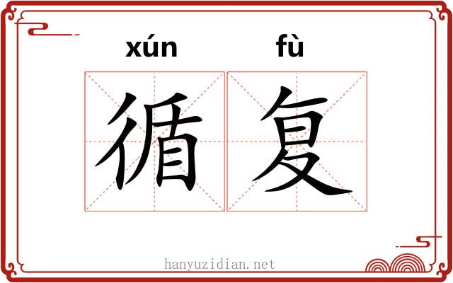循复