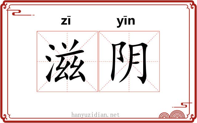 滋阴 滋阴