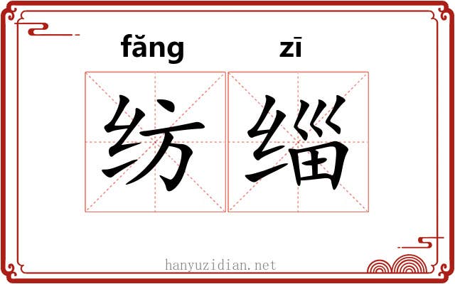 纺缁
