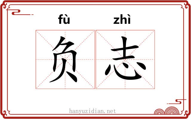 负志 负志