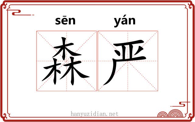 森严 森严