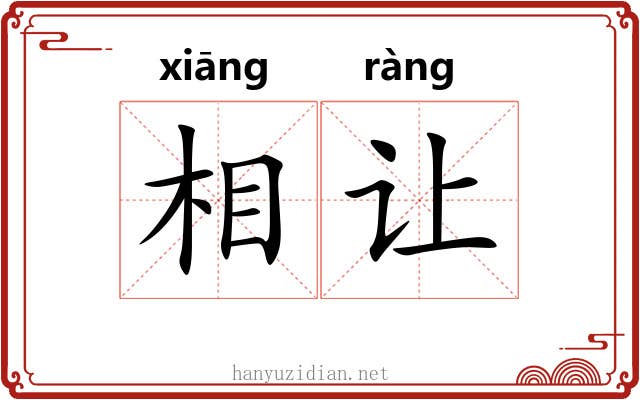 相让