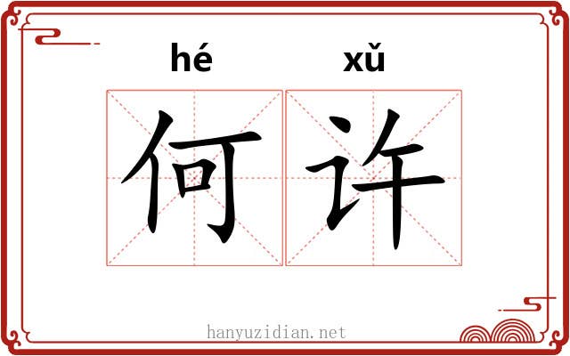 何许 何许